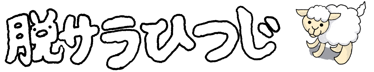 脱サラひつじ